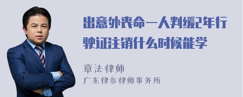 出意外丧命一人判缓2年行驶证注销什么时候能学