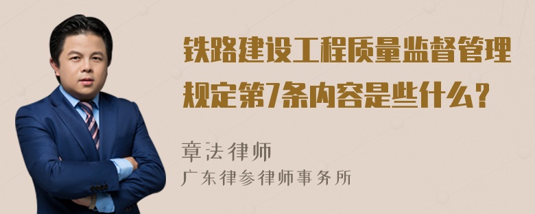 铁路建设工程质量监督管理规定第7条内容是些什么？