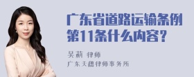 广东省道路运输条例第11条什么内容？