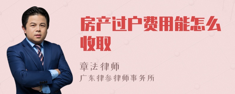 房产过户费用能怎么收取