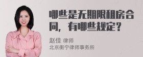 哪些是无期限租房合同，有哪些规定？