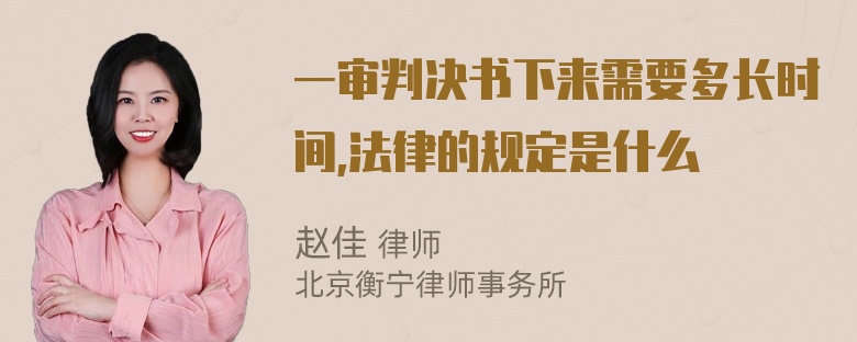 一审判决书下来需要多长时间,法律的规定是什么