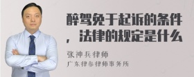 醉驾免于起诉的条件，法律的规定是什么