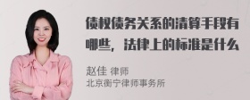 债权债务关系的清算手段有哪些，法律上的标准是什么