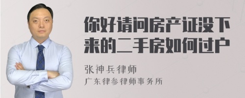 你好请问房产证没下来的二手房如何过户