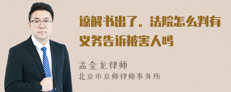 谅解书出了。法院怎么判有义务告诉被害人吗