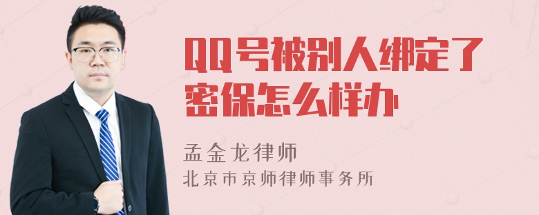 QQ号被别人绑定了密保怎么样办