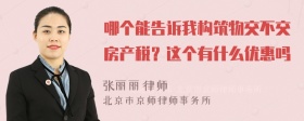 哪个能告诉我构筑物交不交房产税？这个有什么优惠吗