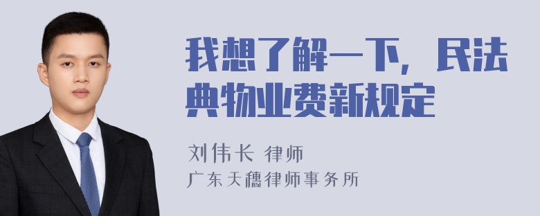 我想了解一下，民法典物业费新规定