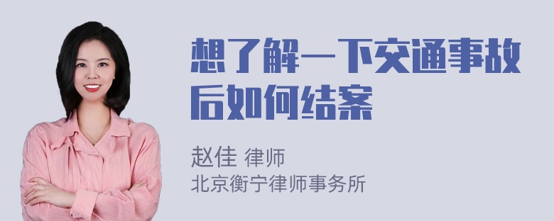 想了解一下交通事故后如何结案