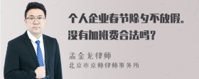 个人企业春节除夕不放假。没有加班费合法吗？