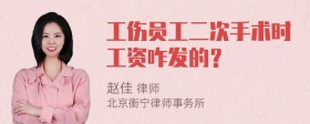 工伤员工二次手术时工资咋发的？