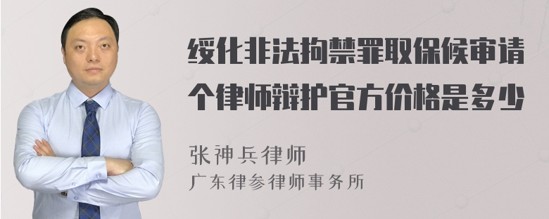 绥化非法拘禁罪取保候审请个律师辩护官方价格是多少