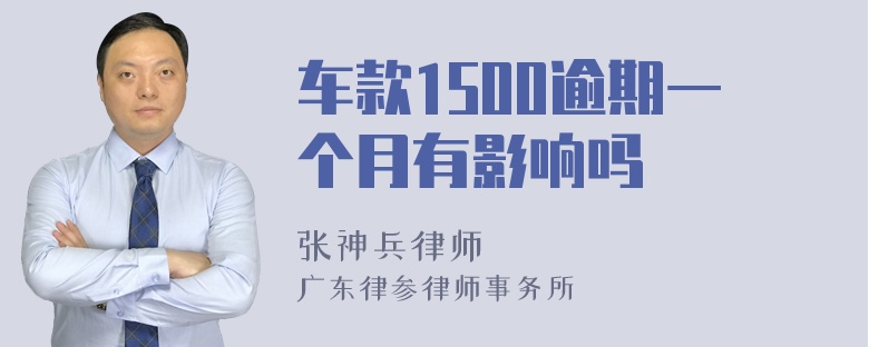 车款1500逾期一个月有影响吗