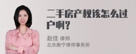 二手房产权该怎么过户啊？