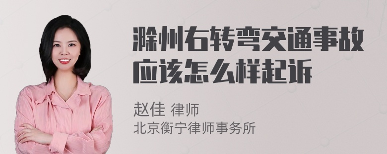 滁州右转弯交通事故应该怎么样起诉