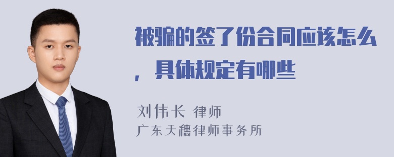 被骗的签了份合同应该怎么，具体规定有哪些