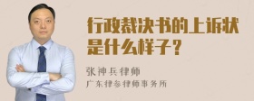 行政裁决书的上诉状是什么样子？