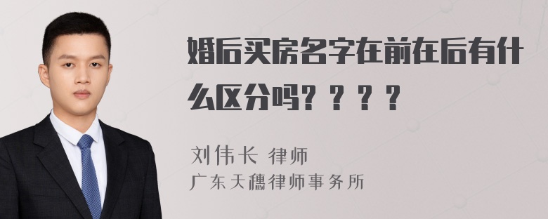 婚后买房名字在前在后有什么区分吗？？？？