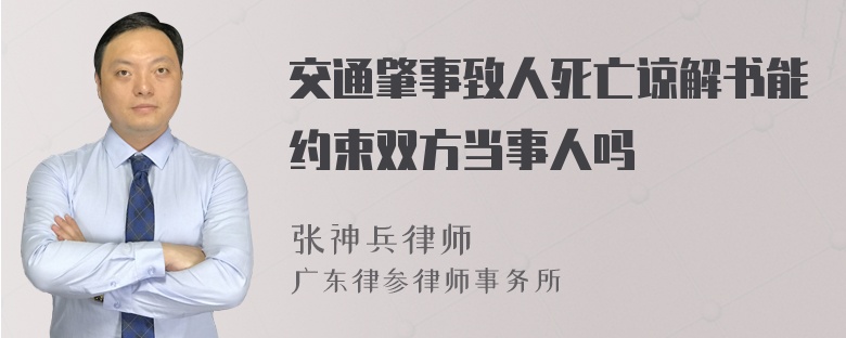 交通肇事致人死亡谅解书能约束双方当事人吗