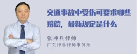 交通事故中受伤可要求哪些赔偿，最新规定是什么