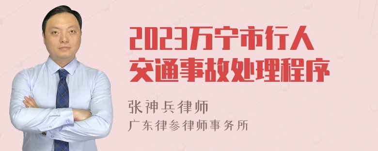 2023万宁市行人交通事故处理程序