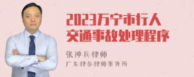 2023万宁市行人交通事故处理程序