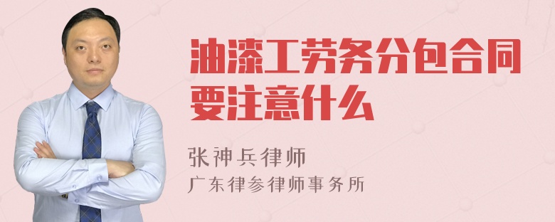 油漆工劳务分包合同要注意什么