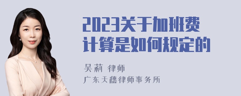 2023关于加班费计算是如何规定的