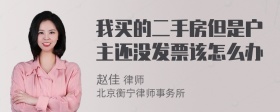 我买的二手房但是户主还没发票该怎么办