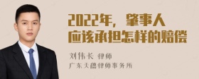 2022年，肇事人应该承担怎样的赔偿