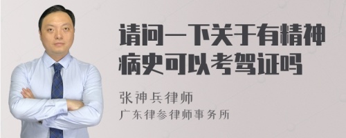 请问一下关于有精神病史可以考驾证吗