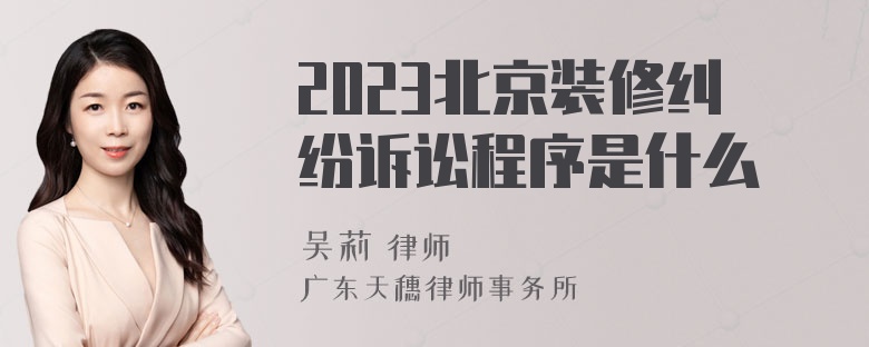 2023北京装修纠纷诉讼程序是什么