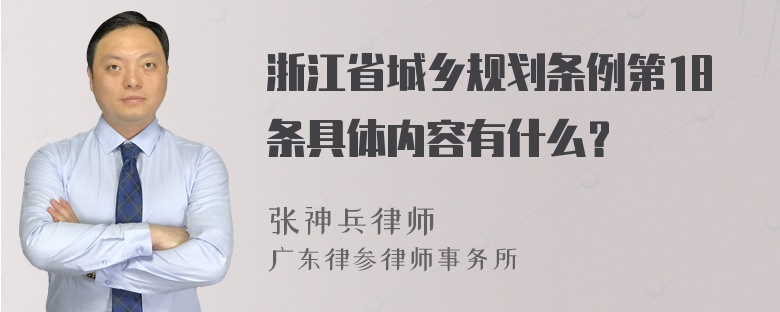 浙江省城乡规划条例第18条具体内容有什么？