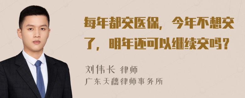 每年都交医保，今年不想交了，明年还可以继续交吗？