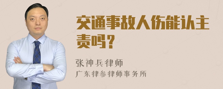 交通事故人伤能认主责吗？