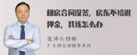 租房合同没签，房东不给退押金，我该怎么办