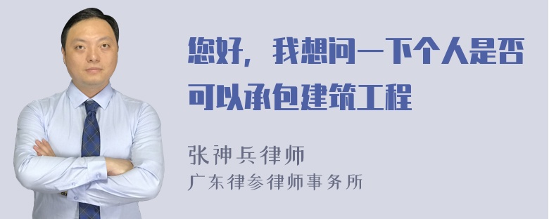 您好，我想问一下个人是否可以承包建筑工程