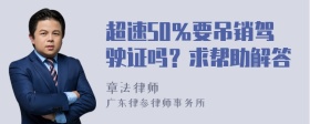 超速50％要吊销驾驶证吗？求帮助解答