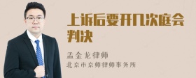 上诉后要开几次庭会判决