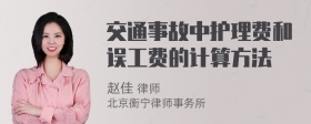 交通事故中护理费和误工费的计算方法