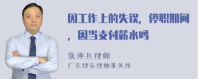 因工作上的失误，停职期间，因当支付薪水吗