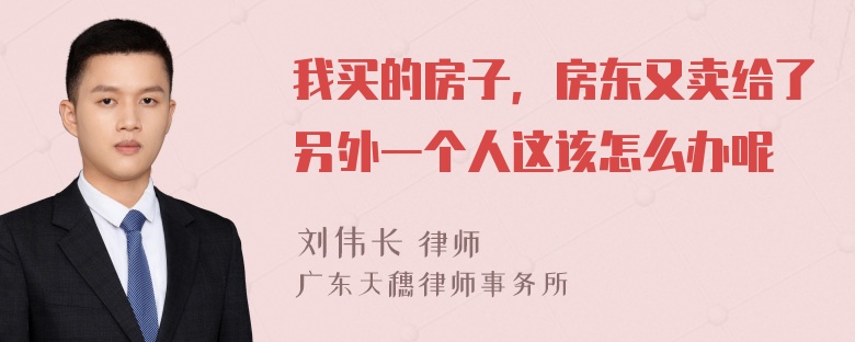 我买的房子，房东又卖给了另外一个人这该怎么办呢