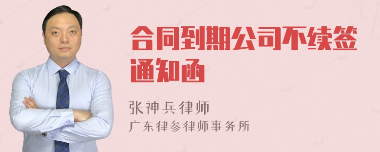 合同到期公司不续签通知函