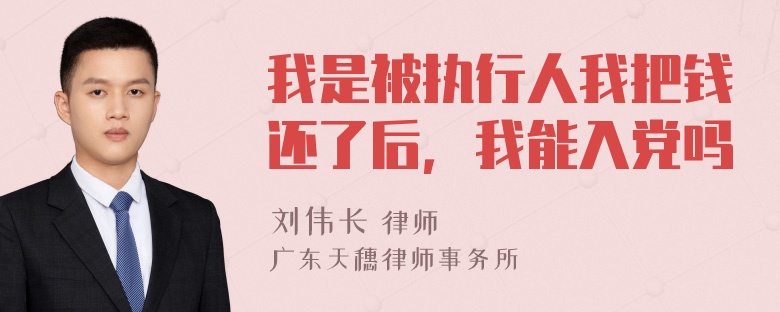 我是被执行人我把钱还了后，我能入党吗