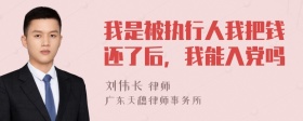 我是被执行人我把钱还了后，我能入党吗