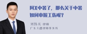 阿X中暑了，那么关于中暑如何申报工伤呢？