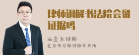 律师调解书法院会留证据吗