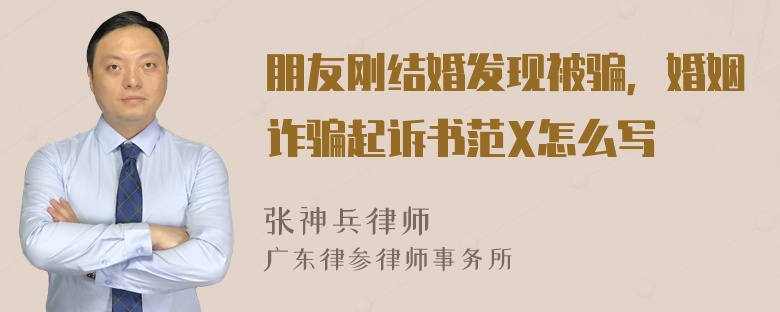 朋友刚结婚发现被骗，婚姻诈骗起诉书范X怎么写