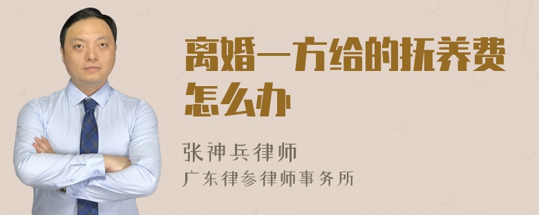 离婚一方给的抚养费怎么办